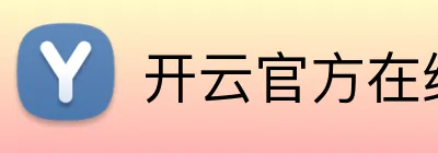 开云官方在线登陆平台 Logo